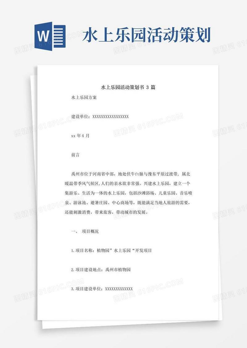 好用的水上乐园活动策划书3篇