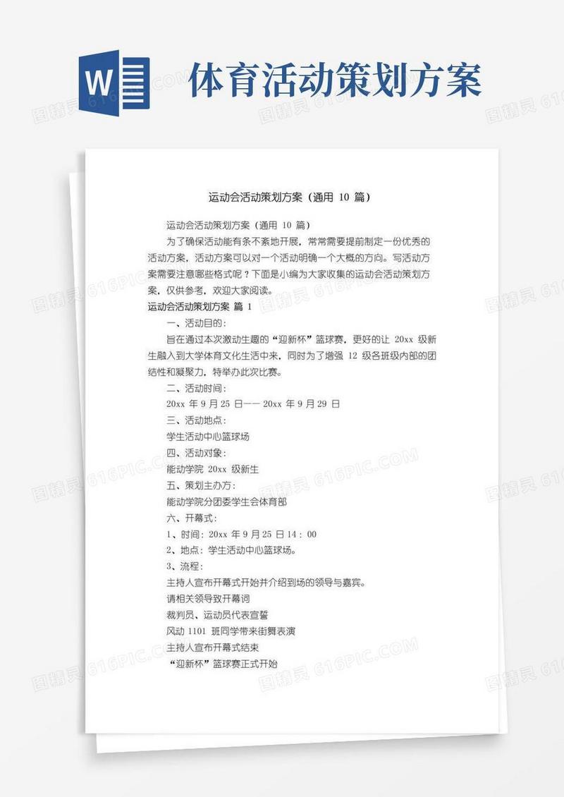 大气版运动会活动策划方案（通用10篇）