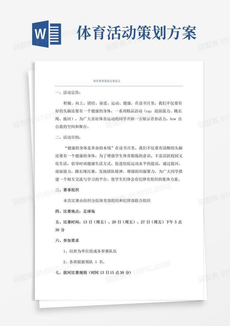 通用版体育赛事策划方案范文