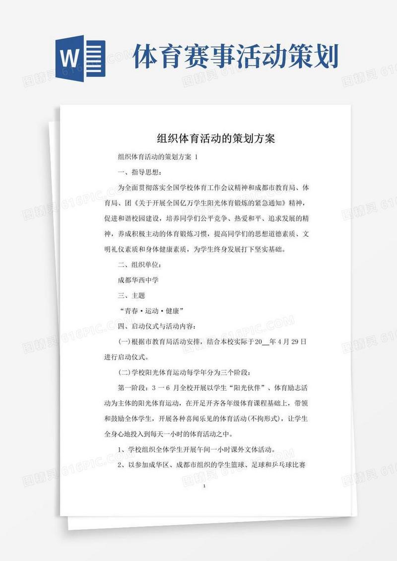 简易版组织体育活动的策划方案(精编版)