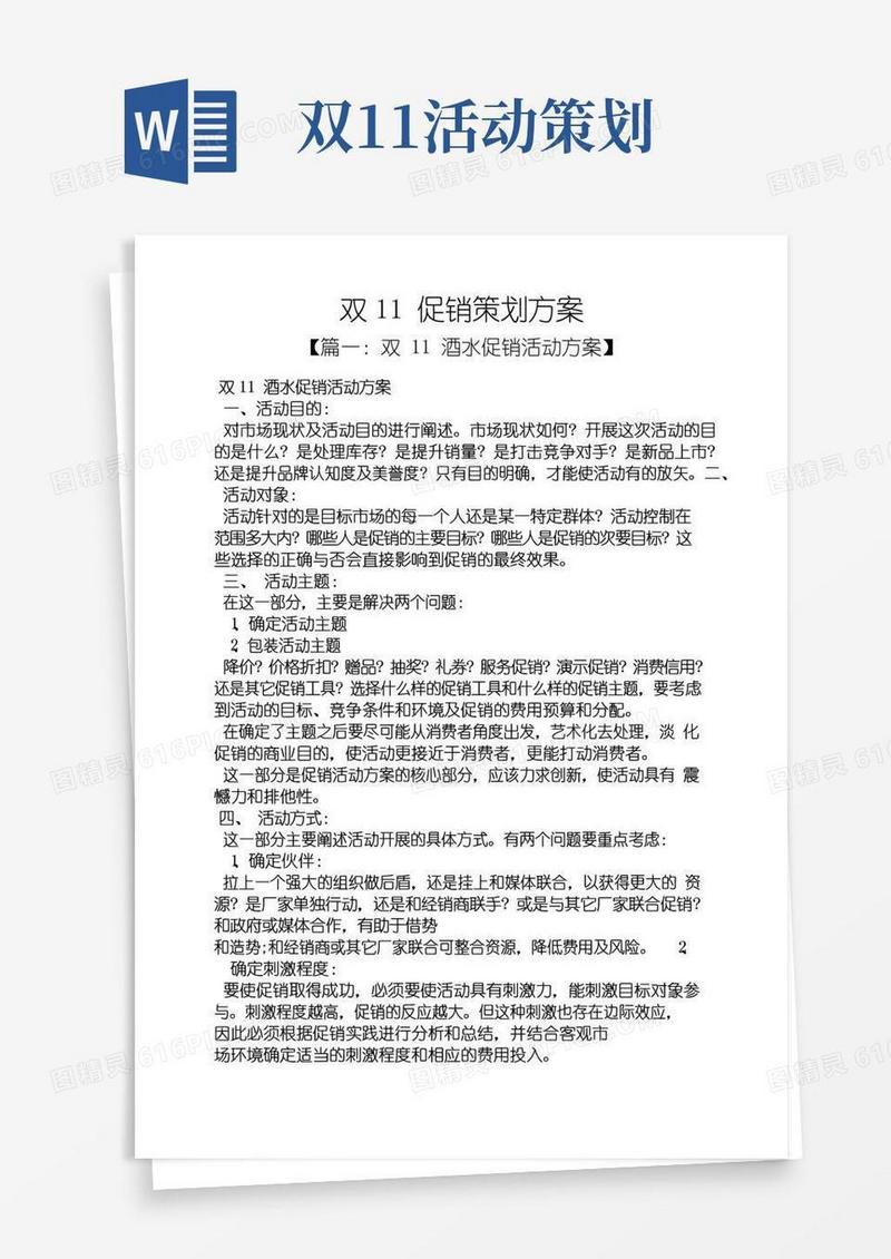 大气版促销方案之双11促销策划方案