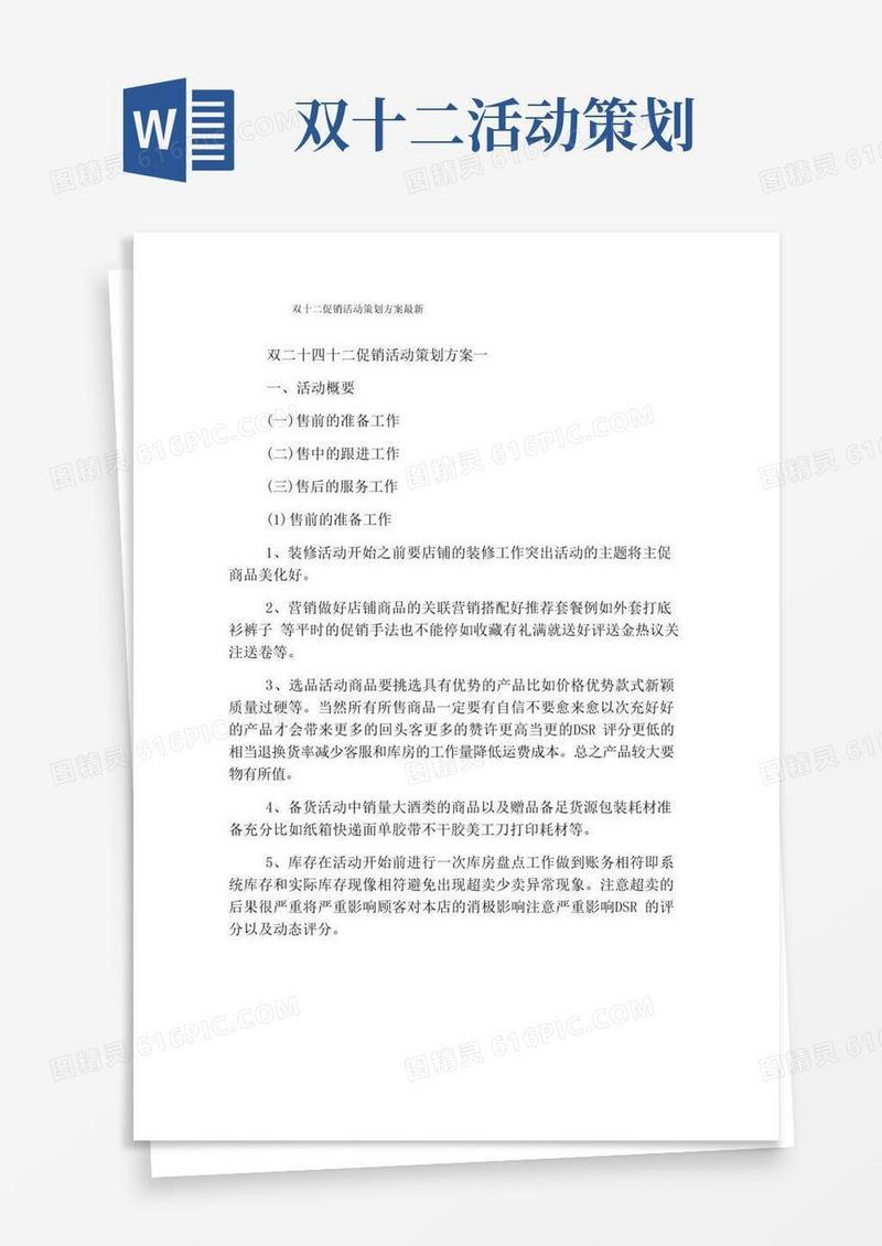 简易版双十二促销活动策划方案最新