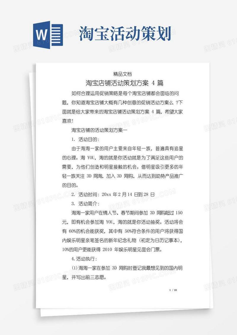 实用的淘宝店铺活动策划方案4篇