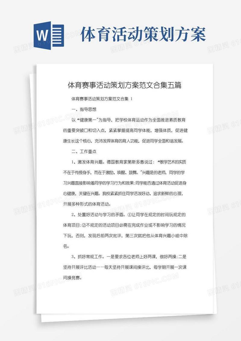 大气版体育赛事活动策划方案范文合集五篇