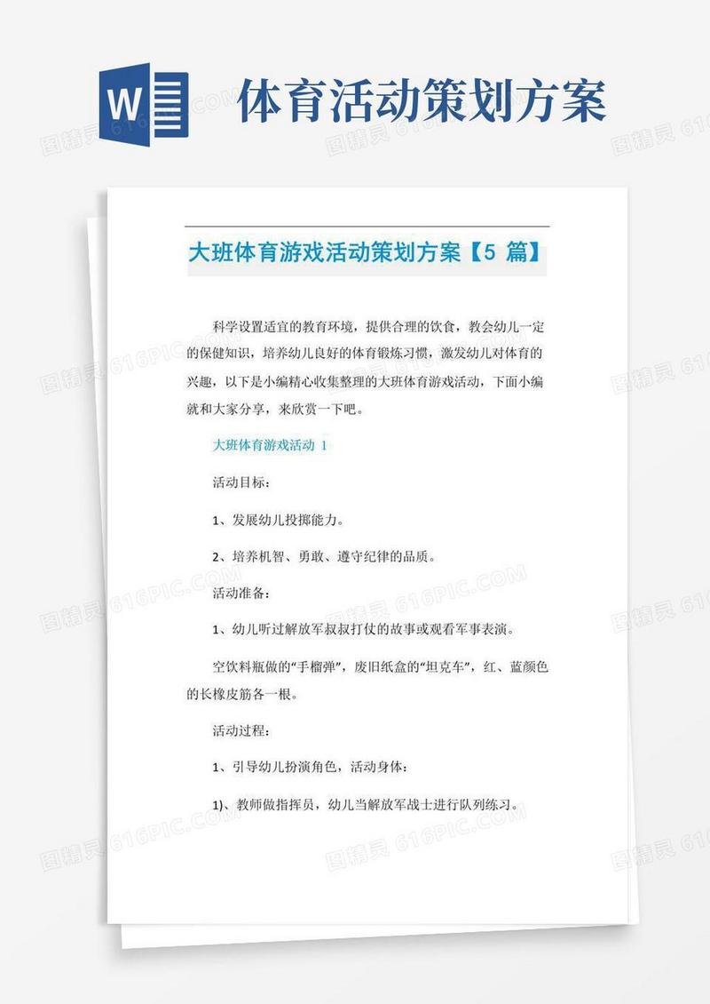 好用的大班体育游戏活动策划方案【5篇】