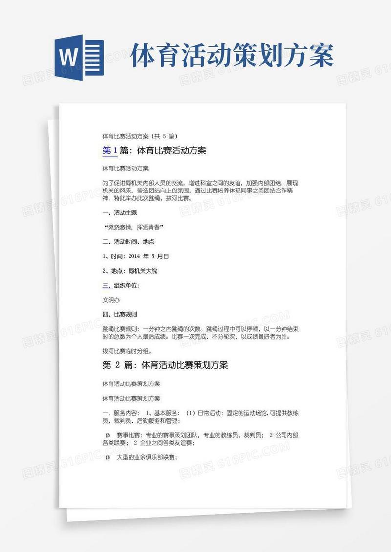简易版体育比赛活动方案(共5篇)