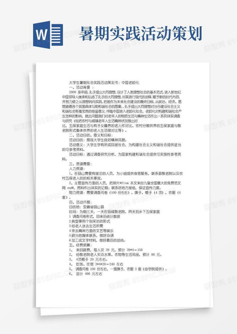 实用的大学生暑期社会实践活动策划书：中国老龄化