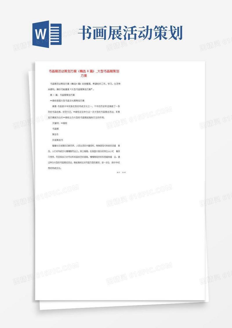 简易版书画展活动策划方案(精选8篇)_大型书画展策划方案