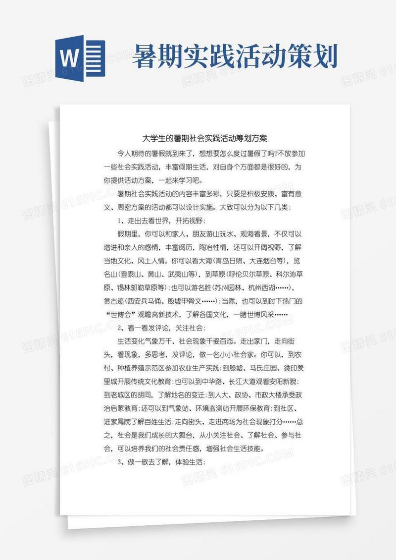 大气版大学生的暑期社会实践活动策划方案