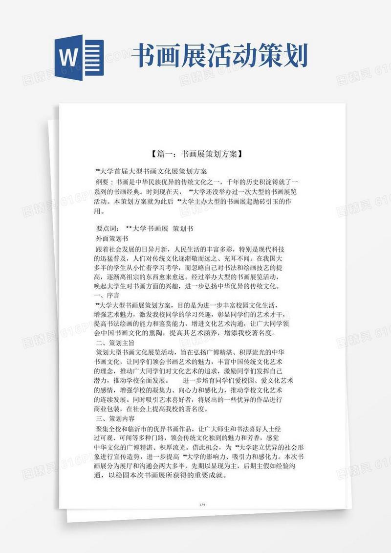 好用的书作文之书画展览会策划方案