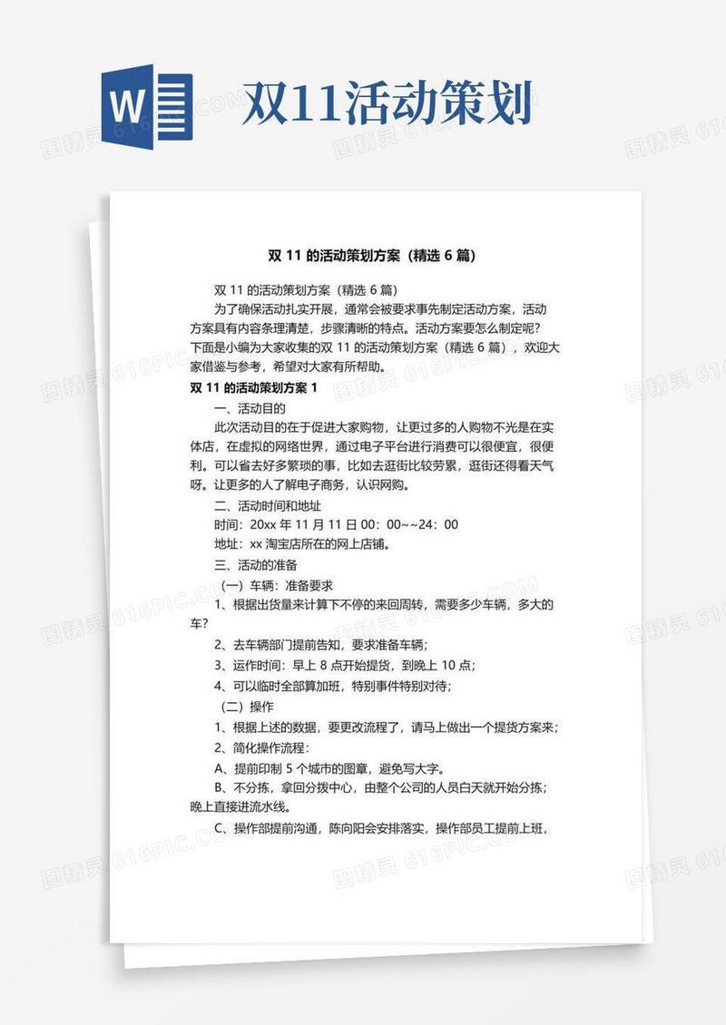 简易版双11的活动策划方案（精选6篇）