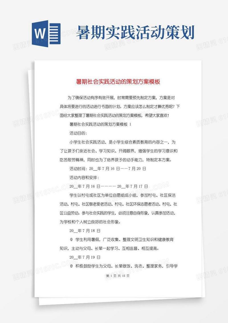 简易版暑期社会实践活动的策划方案模板