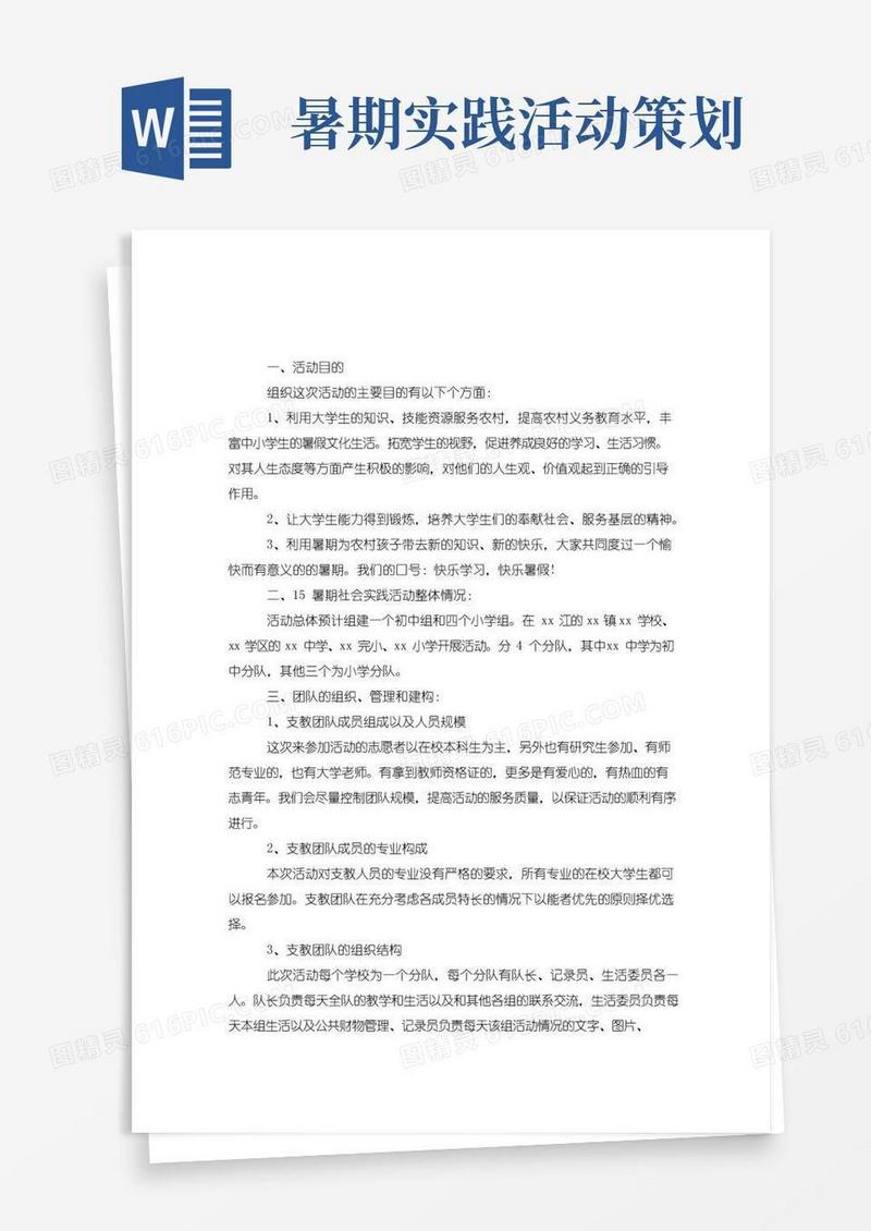 好用的支教团暑期社会实践活动策划书