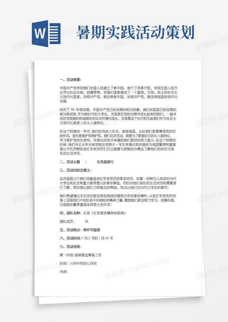 实用的红色暑期行社会实践活动策划书