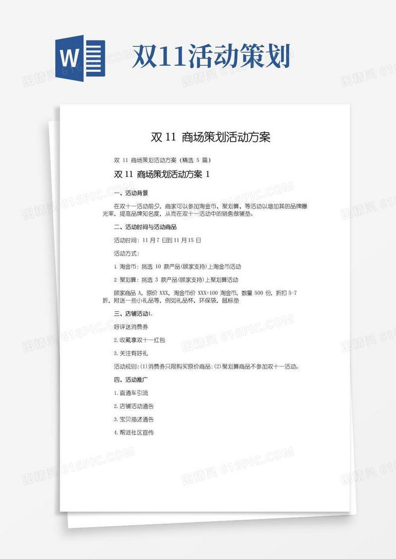 大气版双11商场策划活动方案