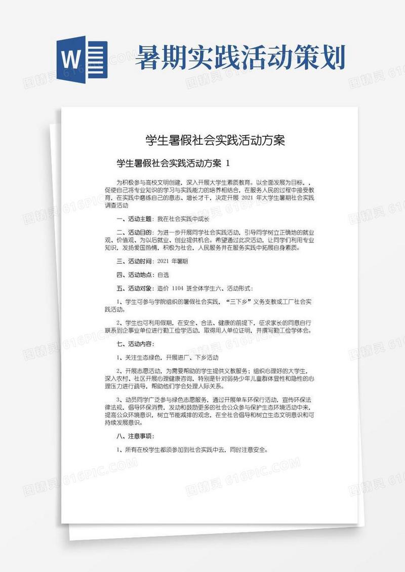 简易版学生暑假社会实践活动方案