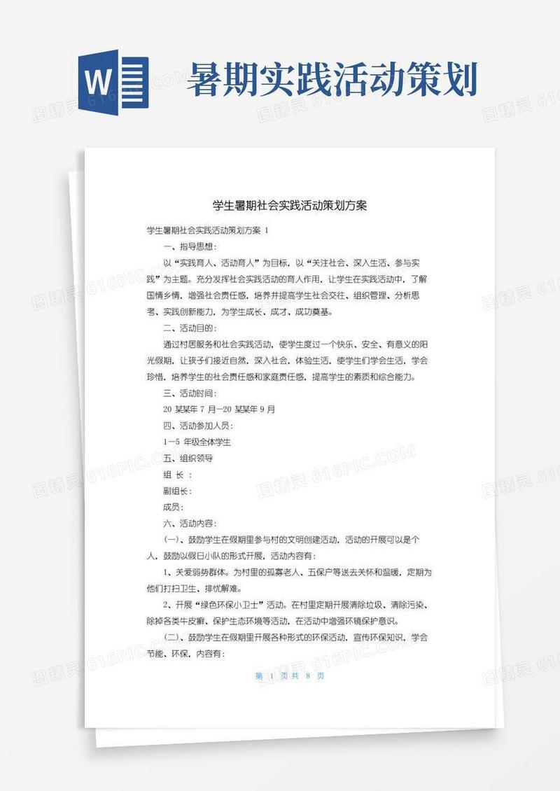 通用版学生暑期社会实践活动策划方案