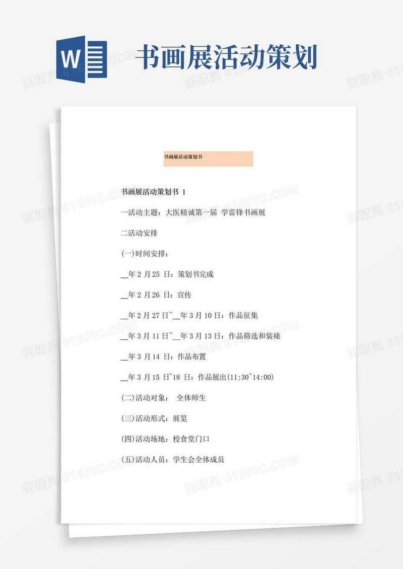 实用的书画展活动策划书