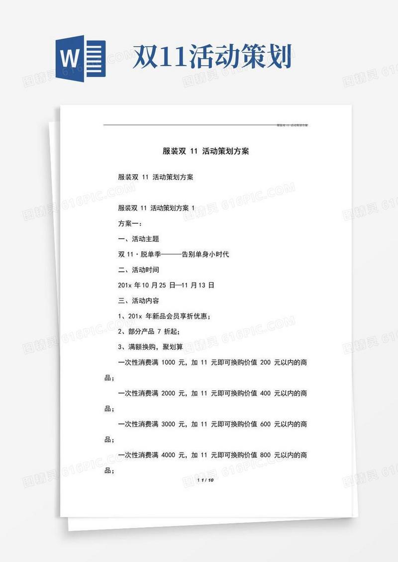 简易版服装双11活动策划方案
