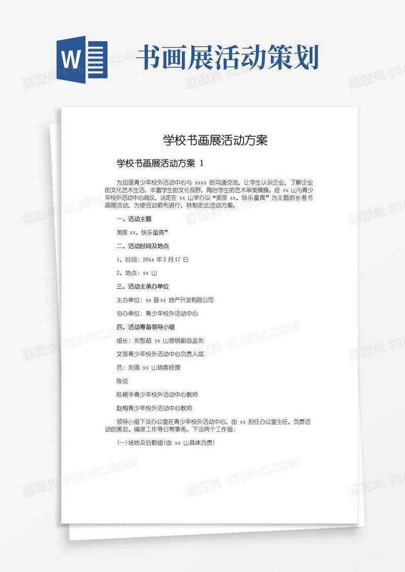大气版学校书画展活动方案