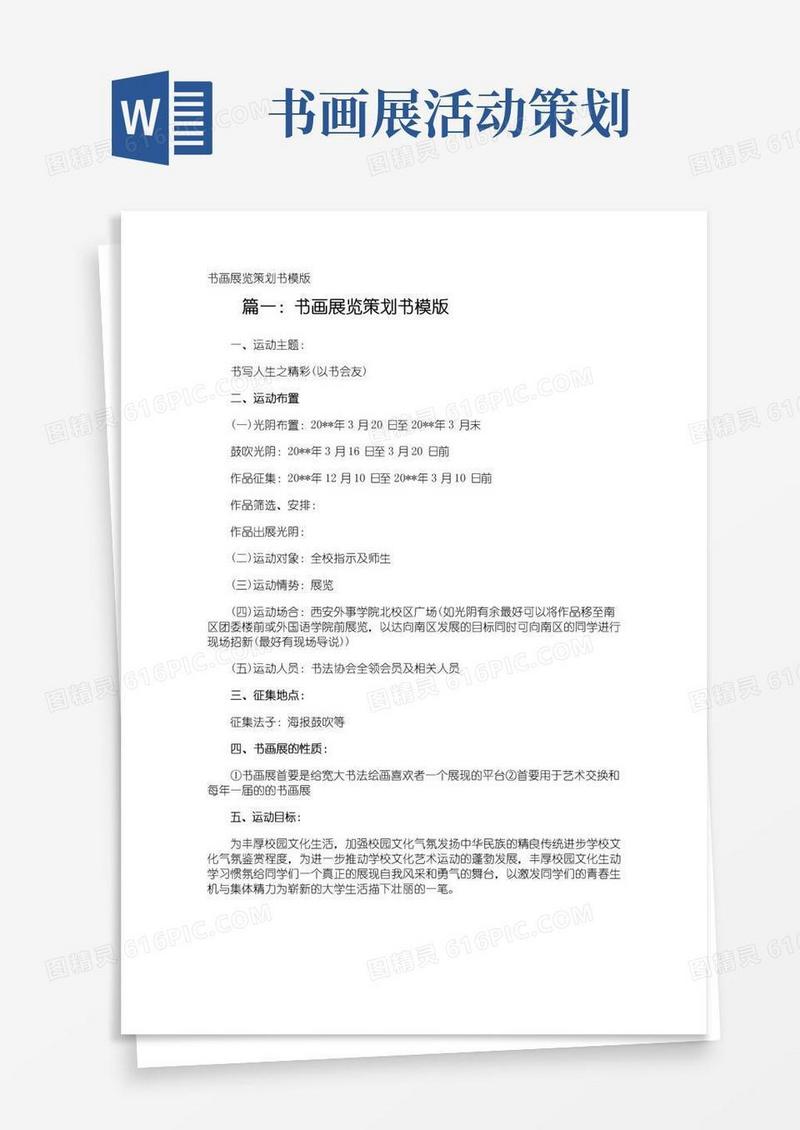 大气版书画展览策划书模版