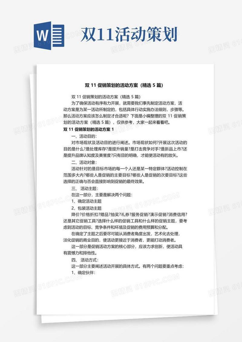 简易版双11促销策划的活动方案（精选5篇）
