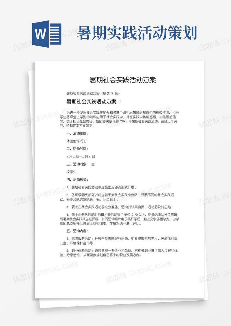 实用的暑期社会实践活动方案