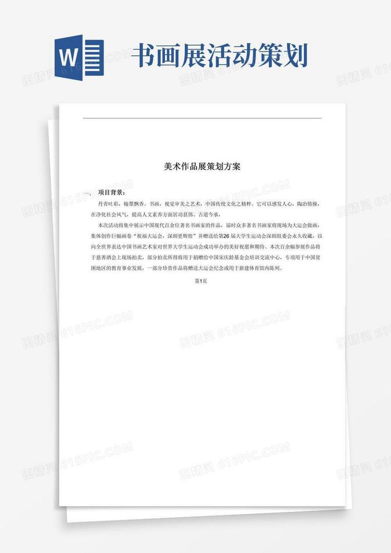 实用的大型书画展策划方案