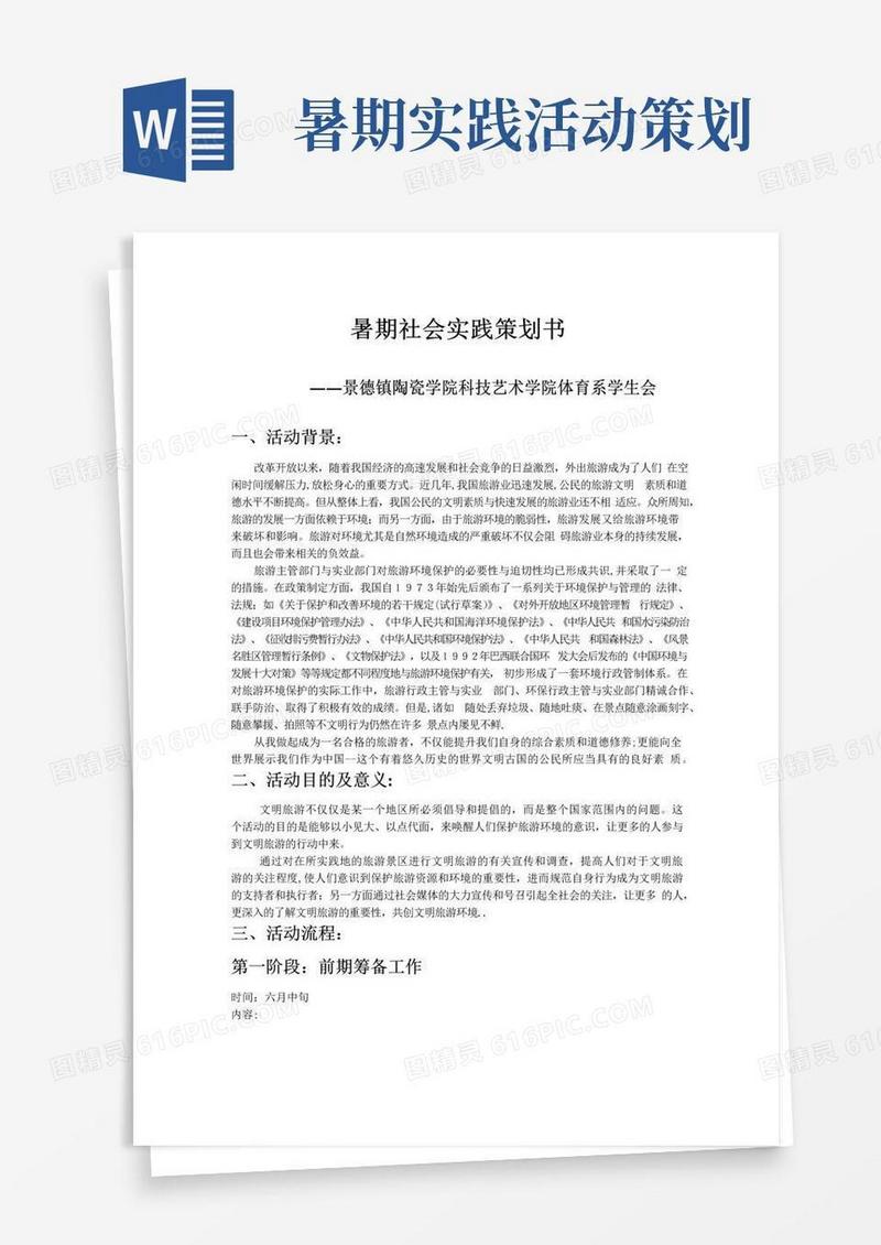 好用的暑期社会实践策划书—文明旅游