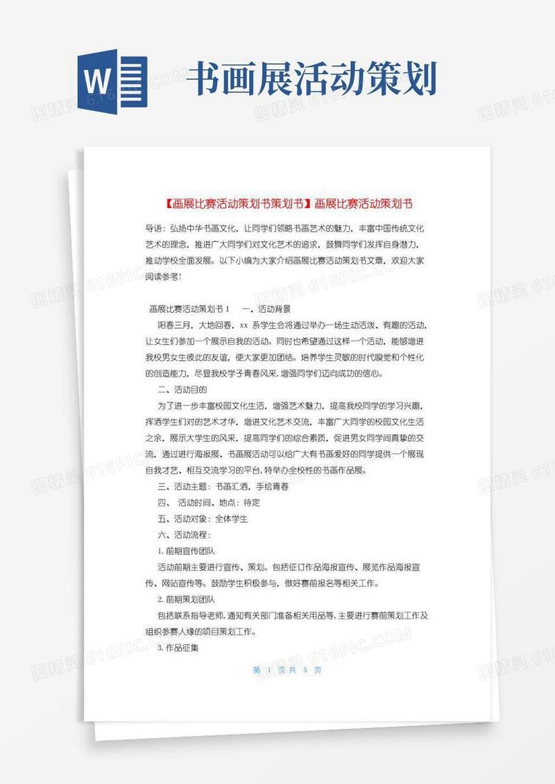 大气版【画展比赛活动策划书策划书】画展比赛活动策划书