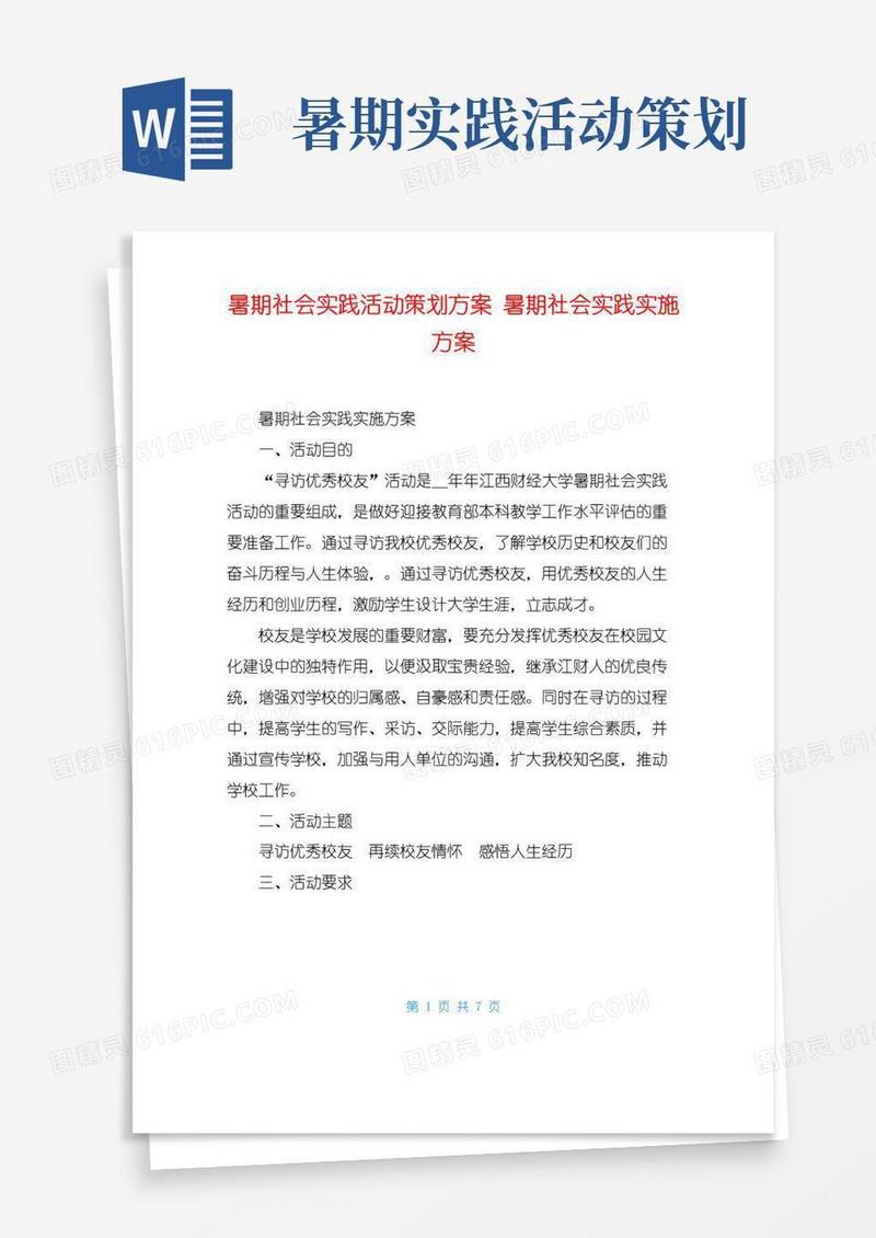 简易版暑期社会实践活动策划方案暑期社会实践实施方案