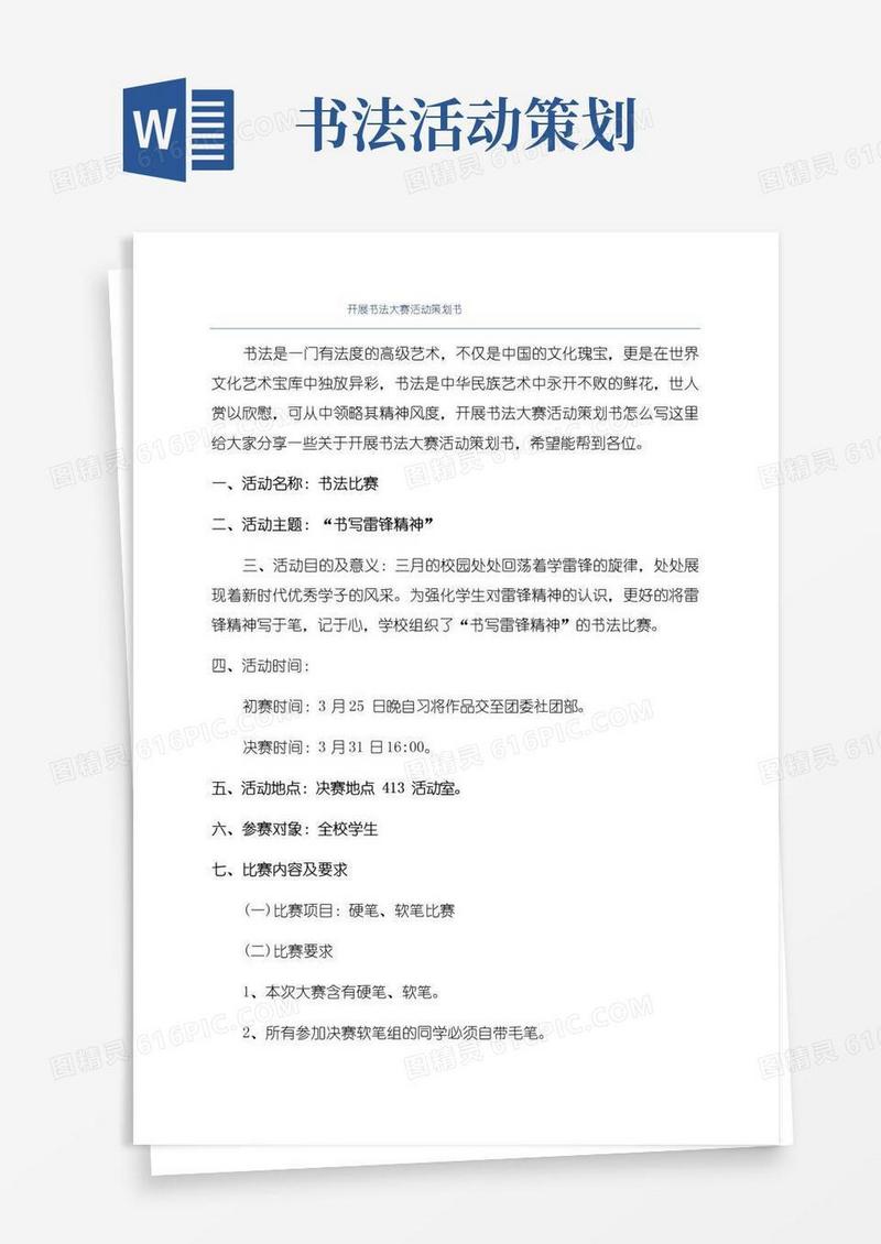 通用版开展书法大赛活动策划书