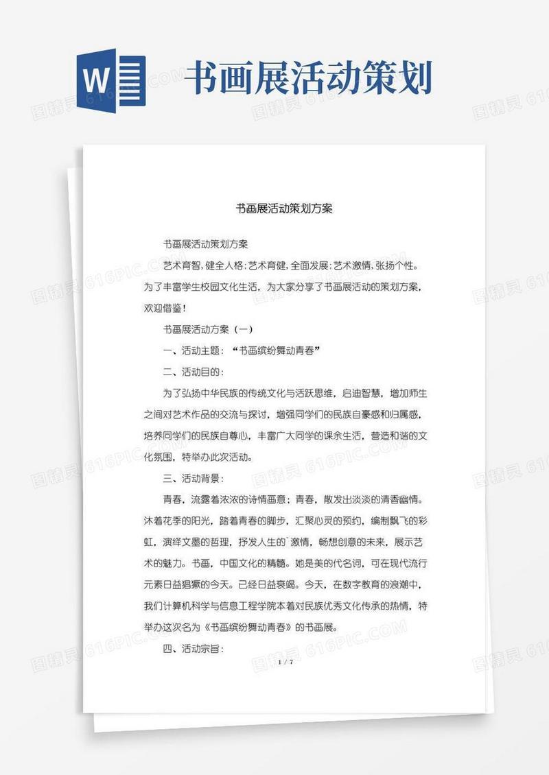 简易版书画展活动策划方案