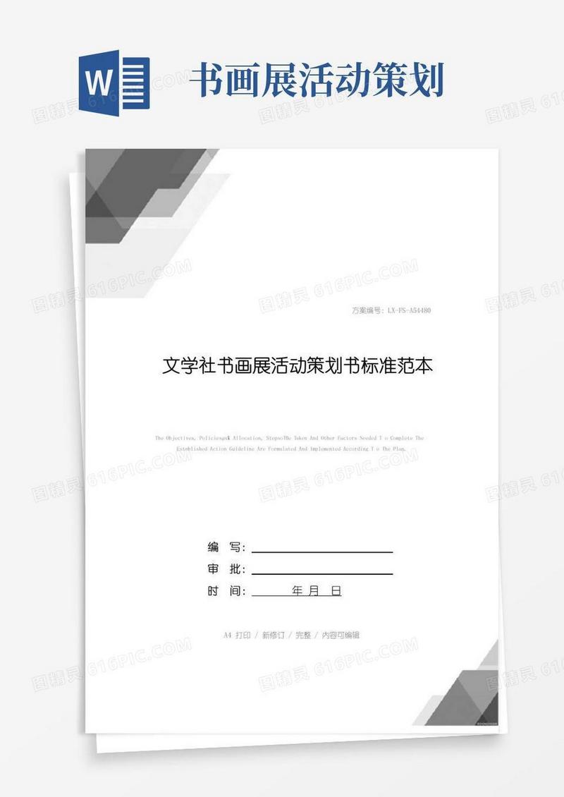 通用版文学社书画展活动策划书标准范本