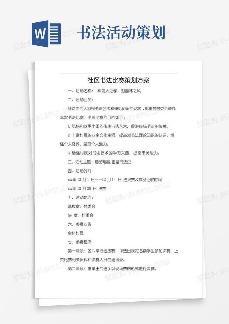 简易版社区书法比赛策划方案