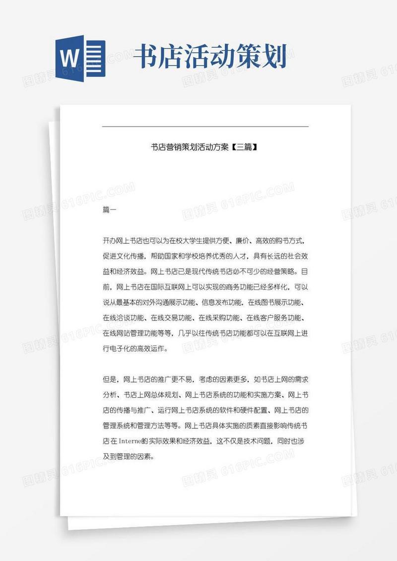 简易版书店营销策划活动方案【三篇】.doc