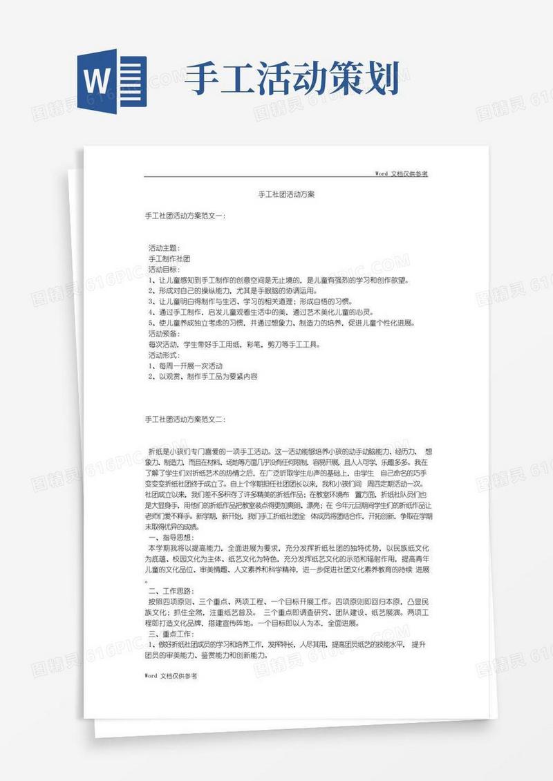 通用版手工社团活动方案
