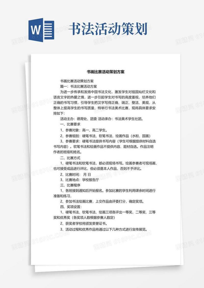 好用的书画比赛活动策划方案