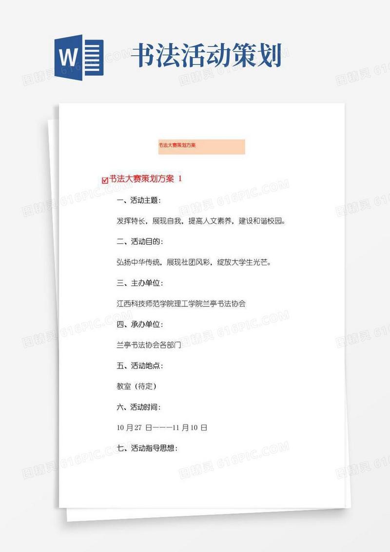 大气版书法大赛策划方案