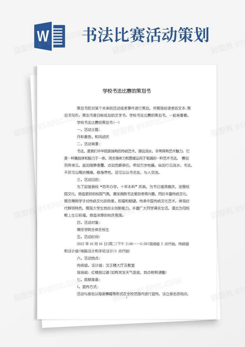 通用版学校书法比赛的策划书