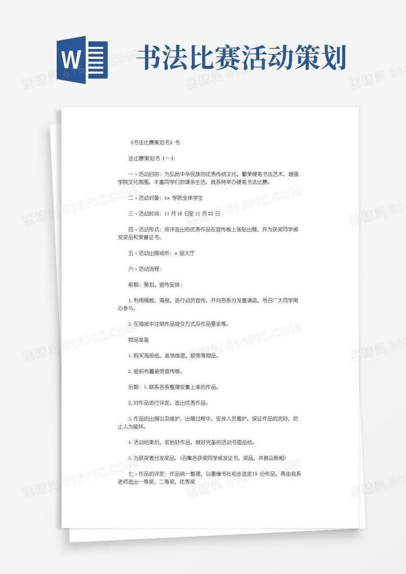 大气版书法比赛策划书12篇