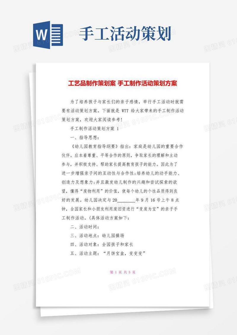 通用版工艺品制作策划案手工制作活动策划方案