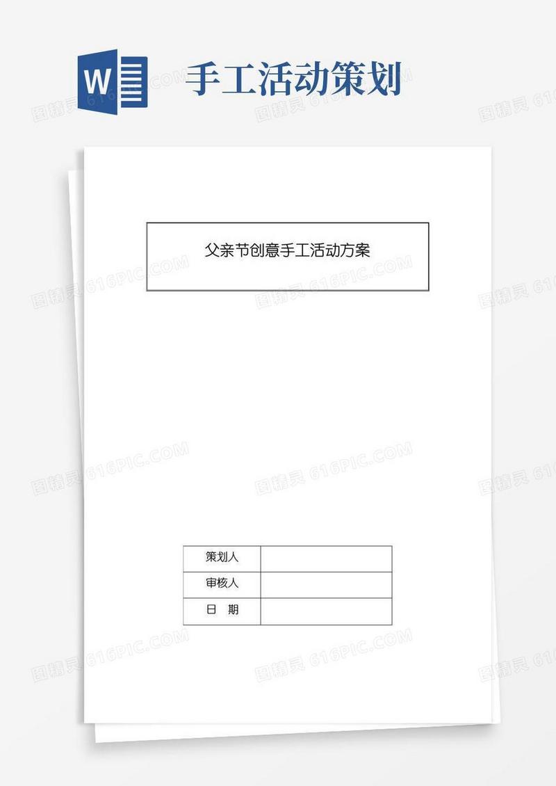 实用的父亲节创意手工活动方案