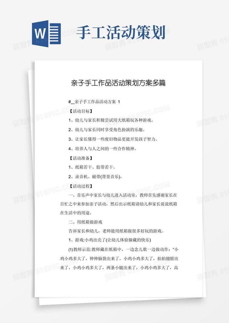 好用的亲子手工作品活动策划方案多篇