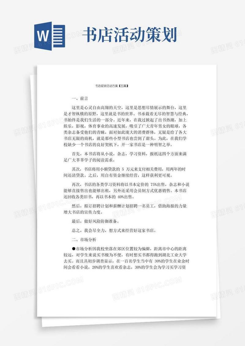 简易版书店促销活动方案【五篇】