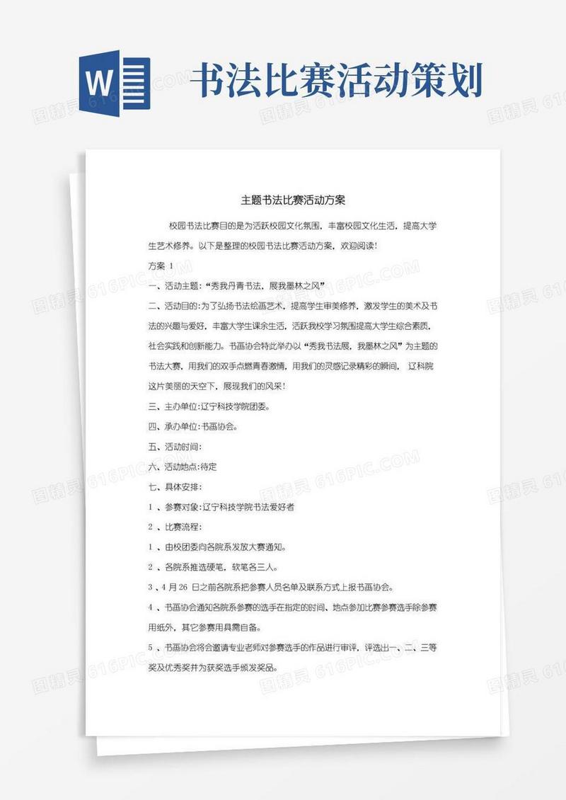 好用的最新主题书法比赛活动方案