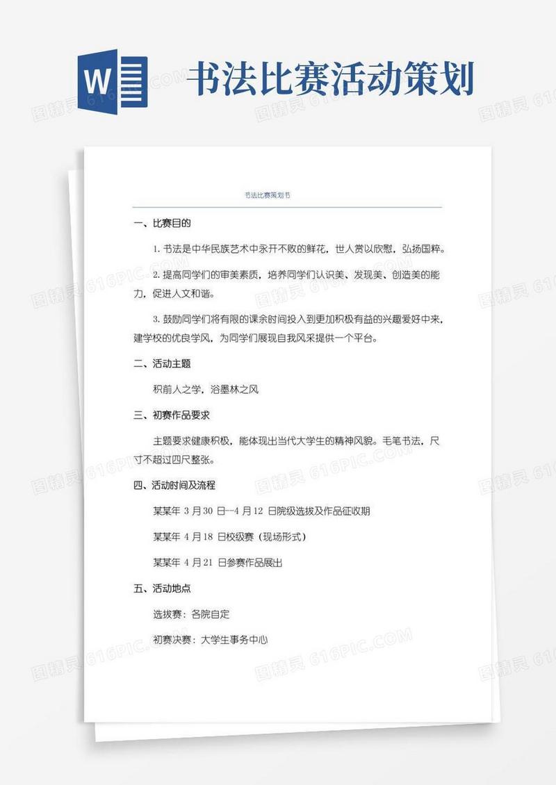 好用的书法比赛策划书