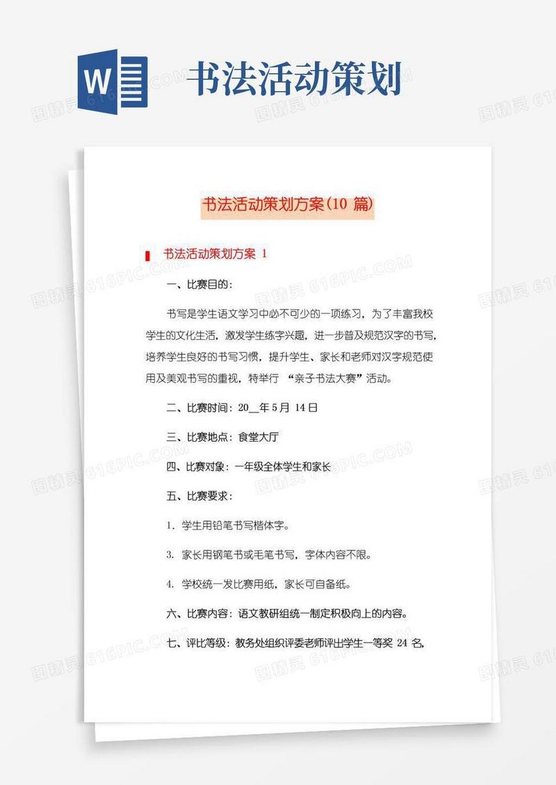 好用的书法活动策划方案(10篇)