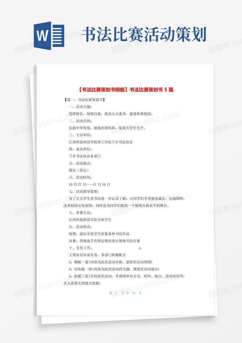 大气版书法比赛策划书5篇