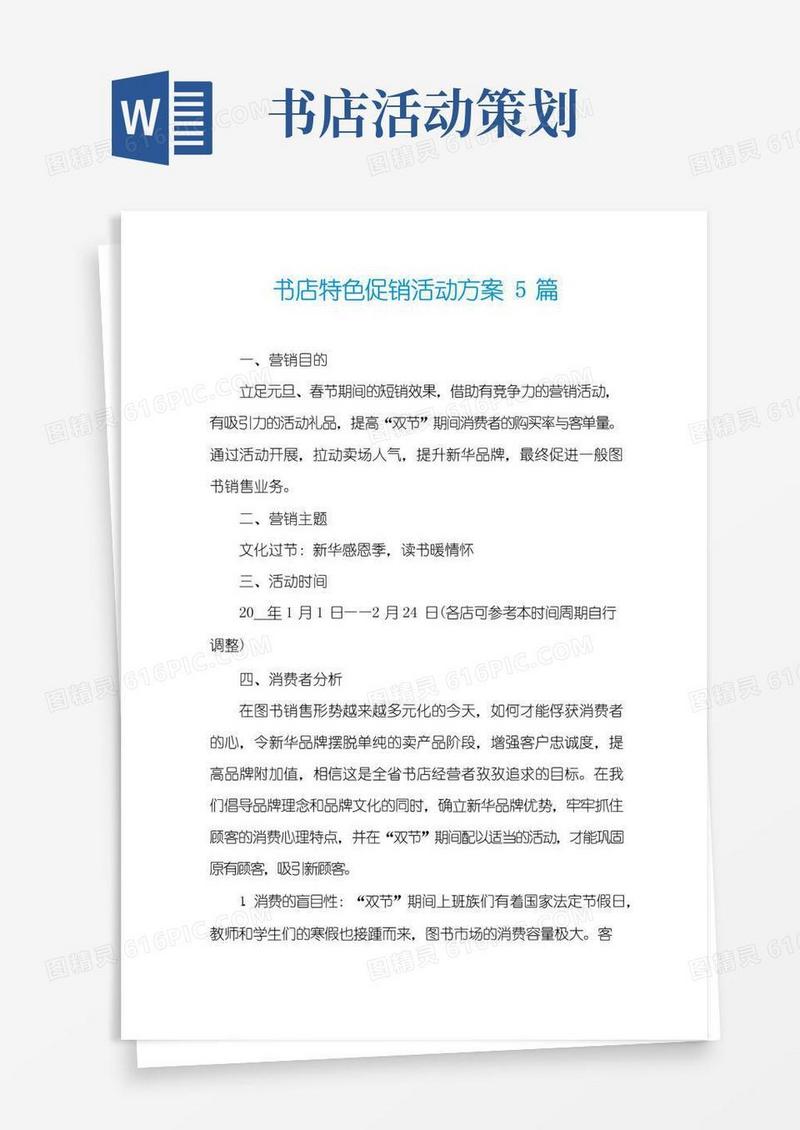 大气版书店特色促销活动方案5篇